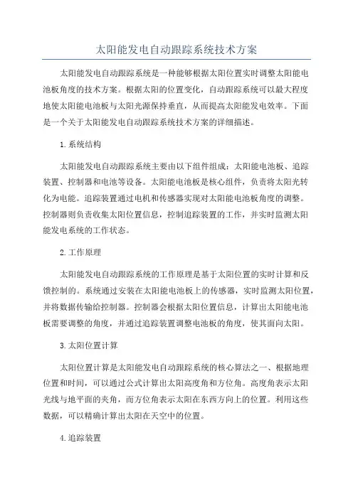 太阳能发电自动跟踪系统技术方案