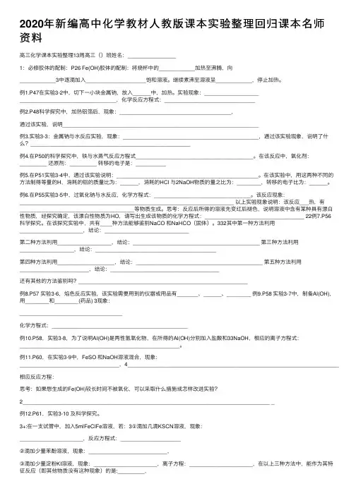 2020年新编高中化学教材人教版课本实验整理回归课本名师资料