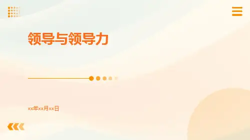 领导与领导力