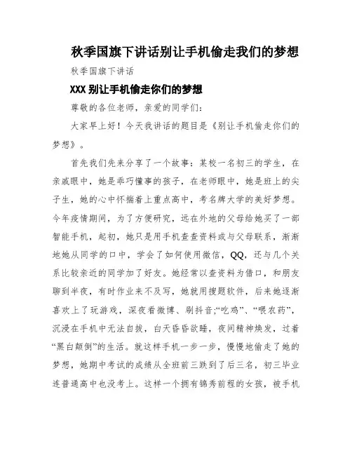 秋季国旗下讲话别让手机偷走我们的梦想