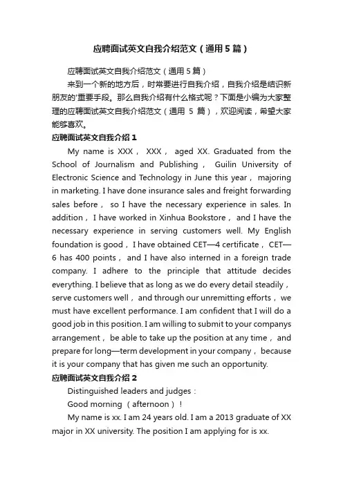 应聘面试英文自我介绍范文（通用5篇）