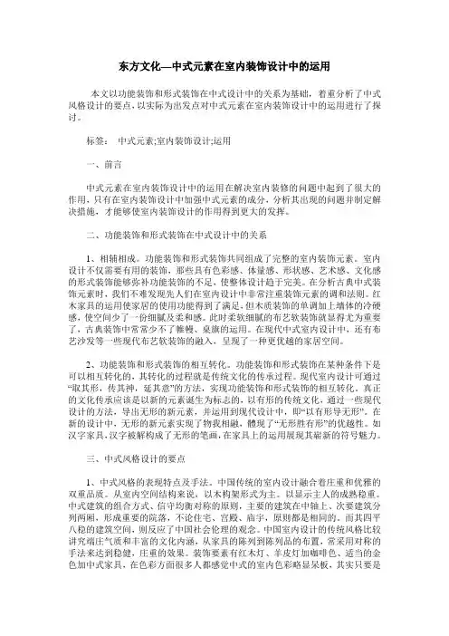 东方文化—中式元素在室内装饰设计中的运用