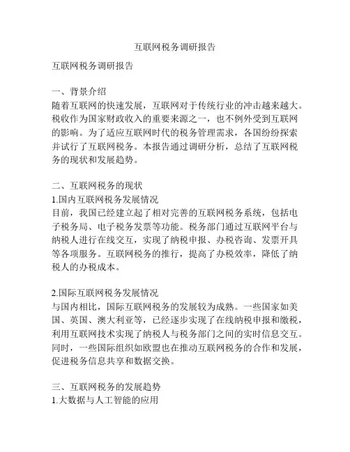 互联网税务调研报告