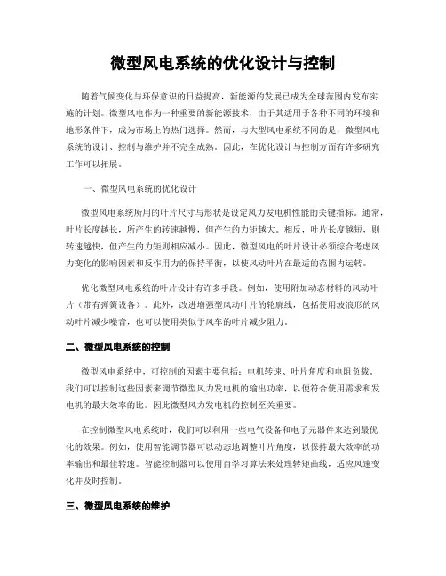 微型风电系统的优化设计与控制