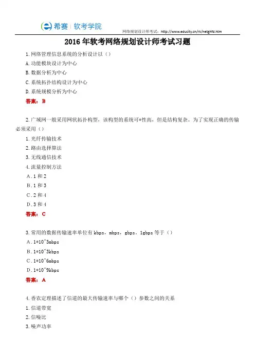 2016年软考网络规划设计师考试习题