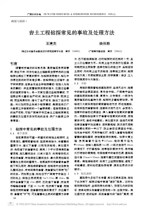 岩土工程钻探常见的事故及处理方法