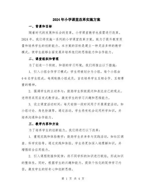 2024年小学课堂改革实施方案