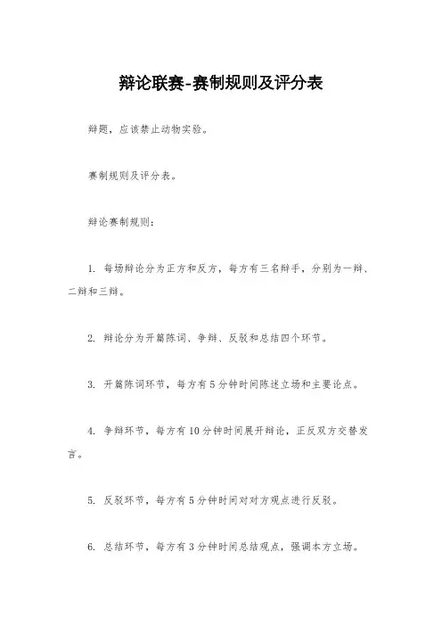 辩论联赛-赛制规则及评分表