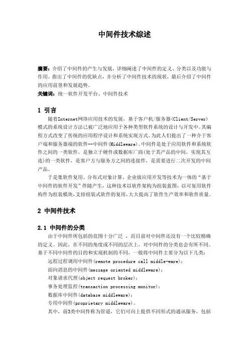 中间件技术综述