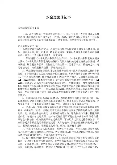 安全运营保证书