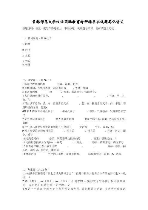 首都师范大学汉语国际教育考研辅导班试题笔记讲义