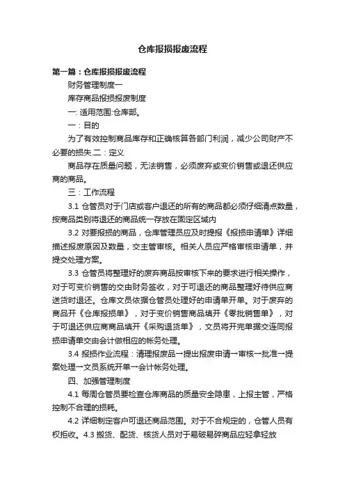 仓库报损报废流程