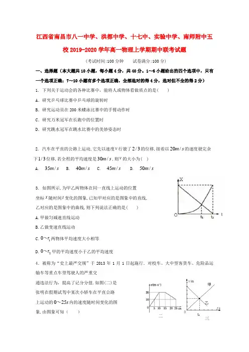 江西省南昌市八一中学、洪都中学、十七中、实验中学、南师附中五校2019_2020学年高一物理上学期期中试题