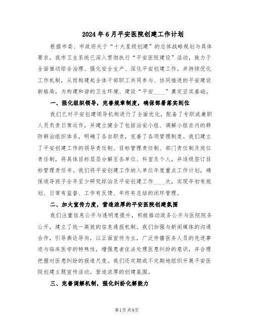 2024年6月平安医院创建工作计划(3篇)
