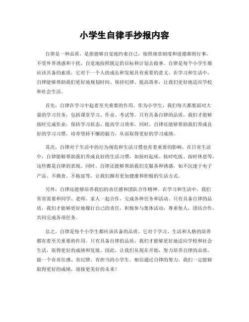 小学生自律手抄报内容