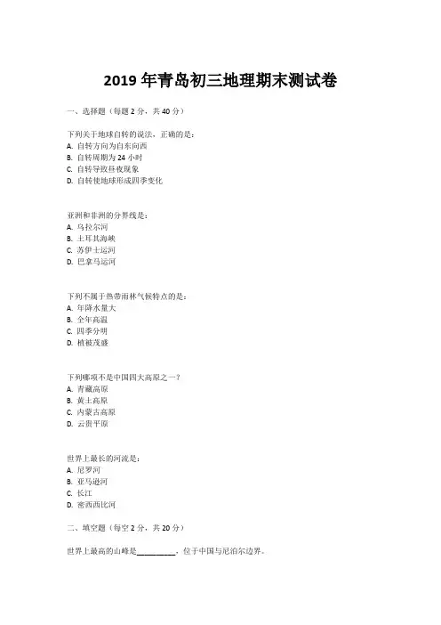 2019年青岛初三地理期末测试卷