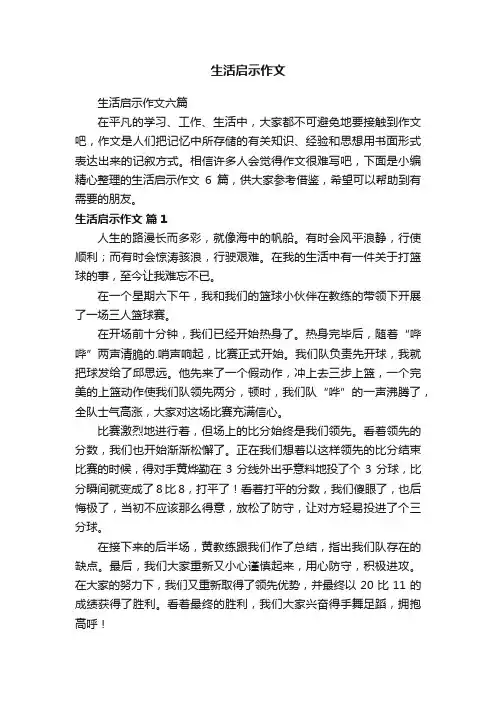 生活启示作文六篇