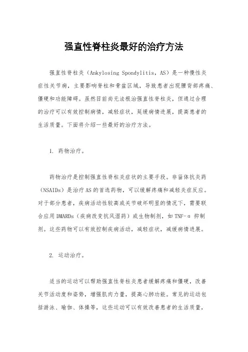 强直性脊柱炎最好的治疗方法