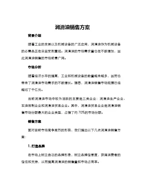 润滑油销售方案