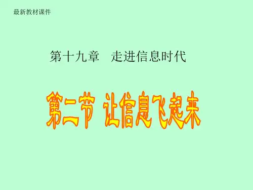 最新课件 让信息飞起来