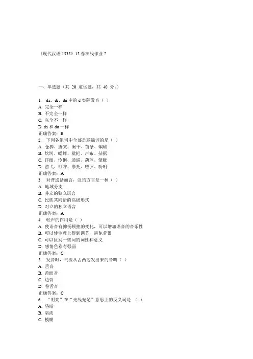 川大《现代汉语1535》15春在线作业2_答案