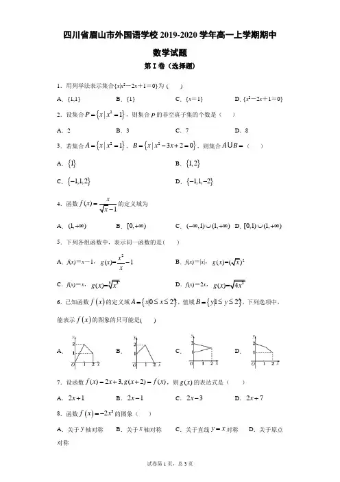 四川省眉山市外国语学校2019-2020学年高一上学期期中数学试题(带答案)