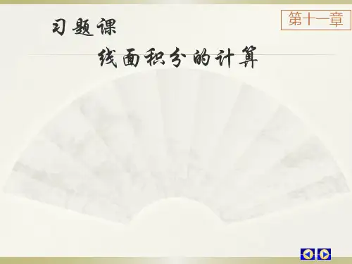 高等数学习题课-线面积分的计算