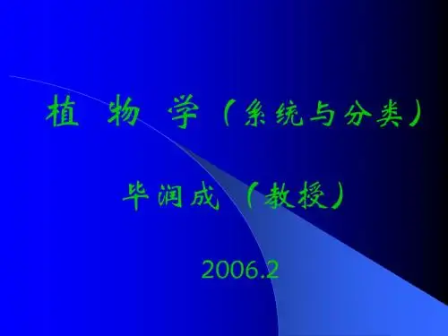 植物学—系统与分类