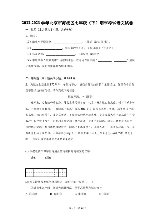 2022-2023学年北京市海淀区七年级(下)期末考试语文试卷(含解析)