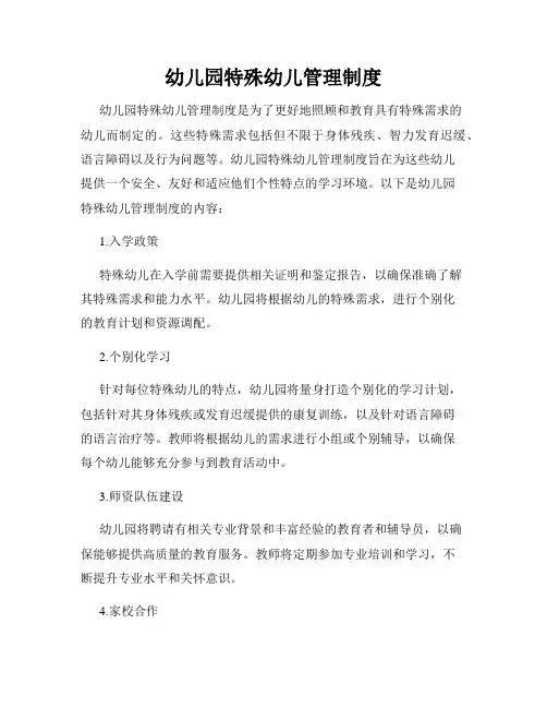 幼儿园特殊幼儿管理制度