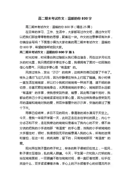 高二期末考试作文：温暖的你800字（精选25篇）