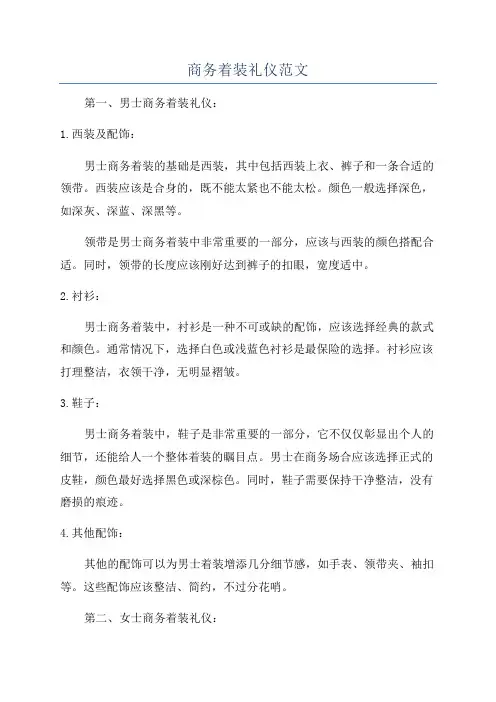 商务着装礼仪范文