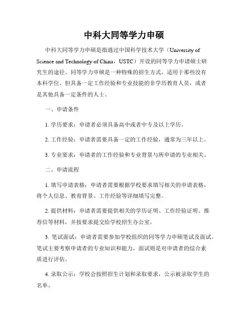 中科大同等学力申硕