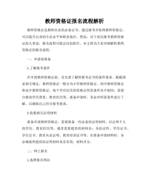 教师资格证报名流程解析