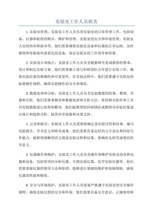 实验室工作人员职责