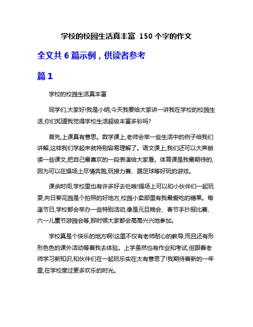 学校的校园生活真丰富 150个字的作文