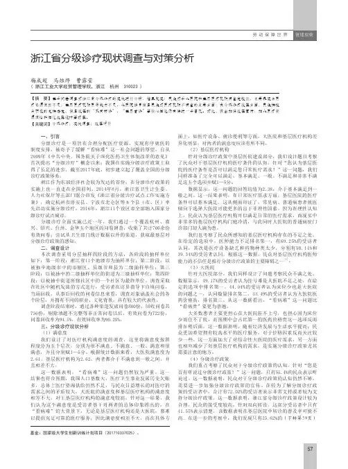 浙江省分级诊疗现状调查与对策分析