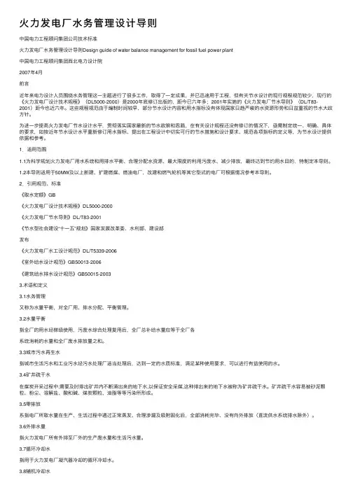 火力发电厂水务管理设计导则