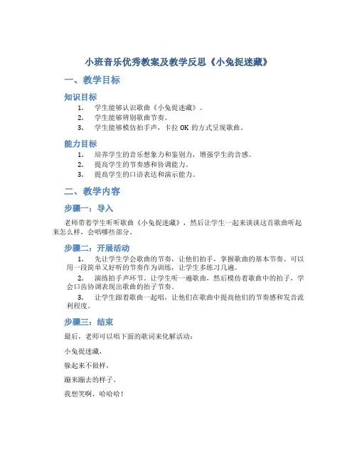 小班音乐优秀教案及教学反思《小兔捉迷藏》