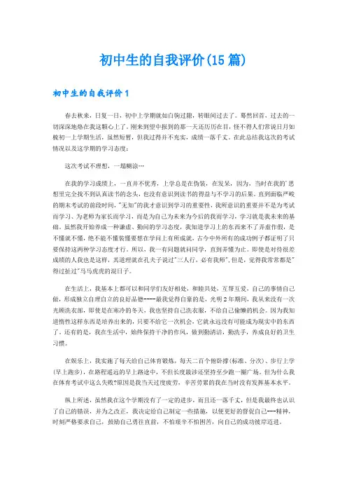 初中生的自我评价(15篇)