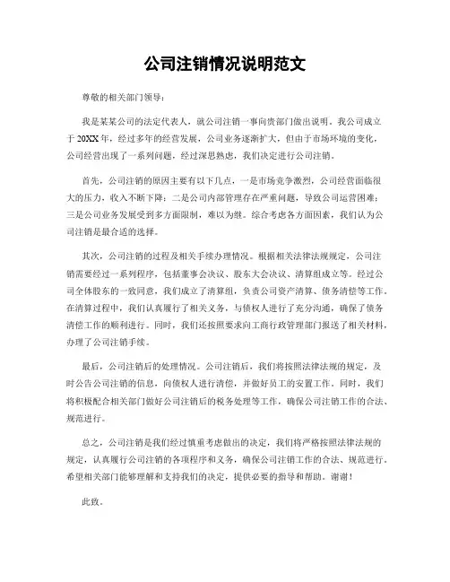 公司注销情况说明范文