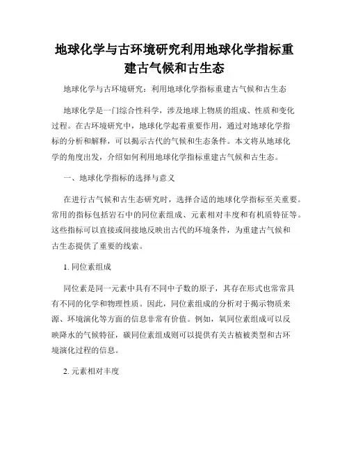 地球化学与古环境研究利用地球化学指标重建古气候和古生态