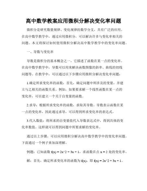 高中数学教案应用微积分解决变化率问题