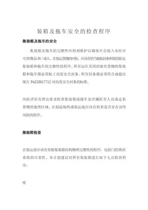 集装箱及拖车安全的检查程序
