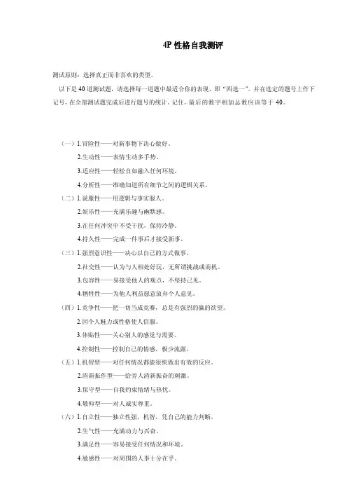 4P性格自我测评[宝典]