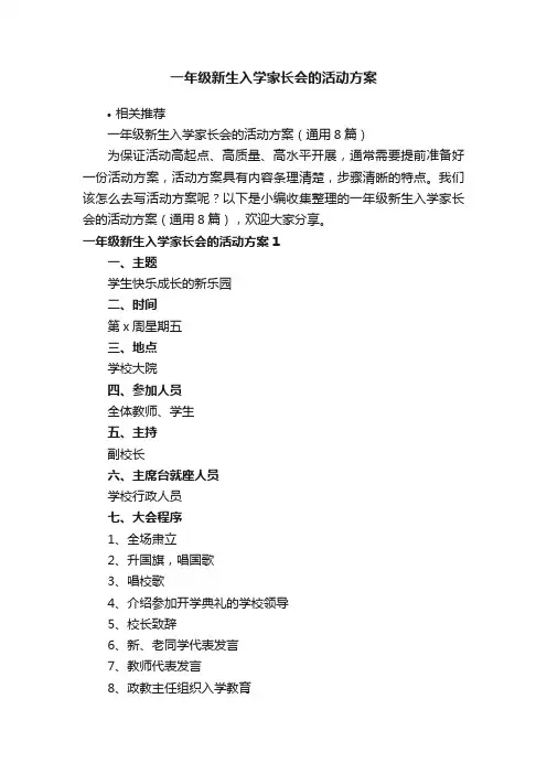 一年级新生入学家长会的活动方案
