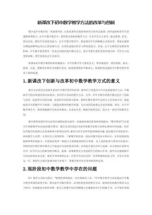 新课改下初中数学教学方法的改革与创新