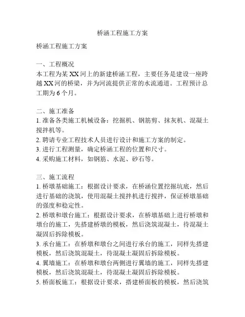桥涵工程施工方案