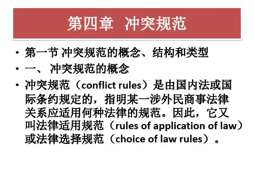4第四章  冲突规范