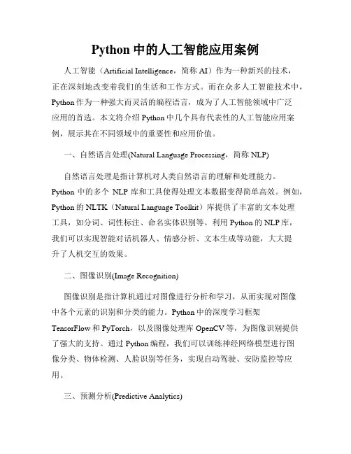 Python中的人工智能应用案例